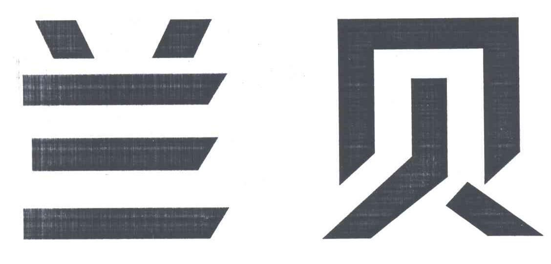 兰贝