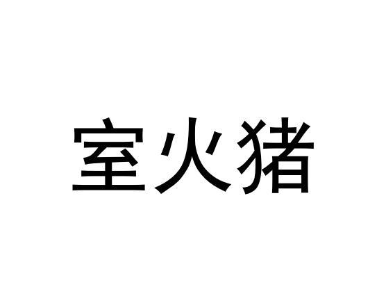 室火猪