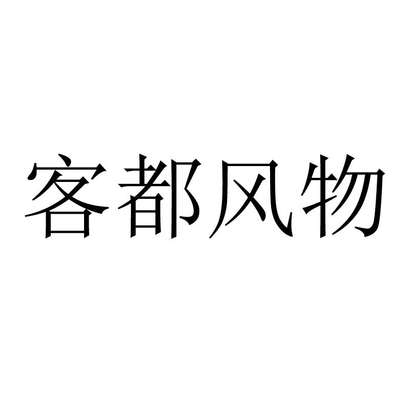 客都风物