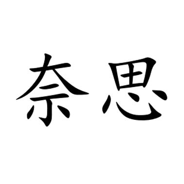 奈思