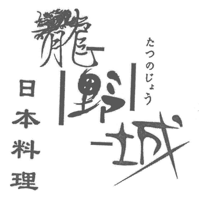 龙野城