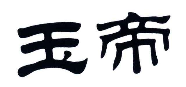 玉帝