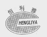 恒利雅