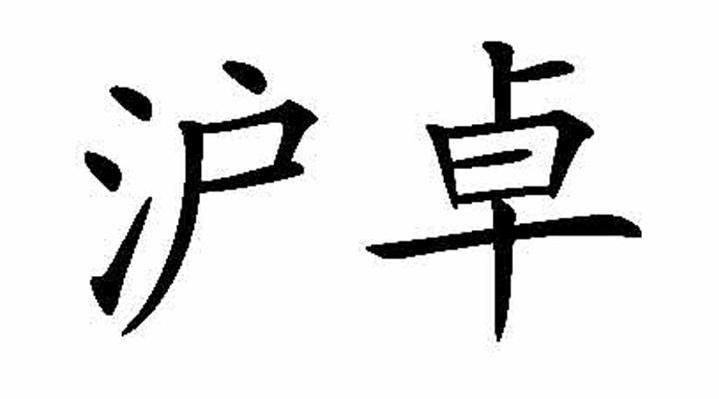 泸卓