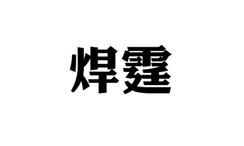 焊霆