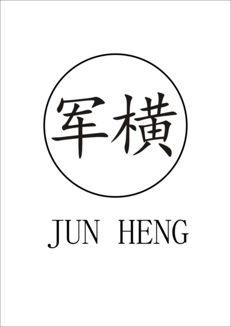 军横
