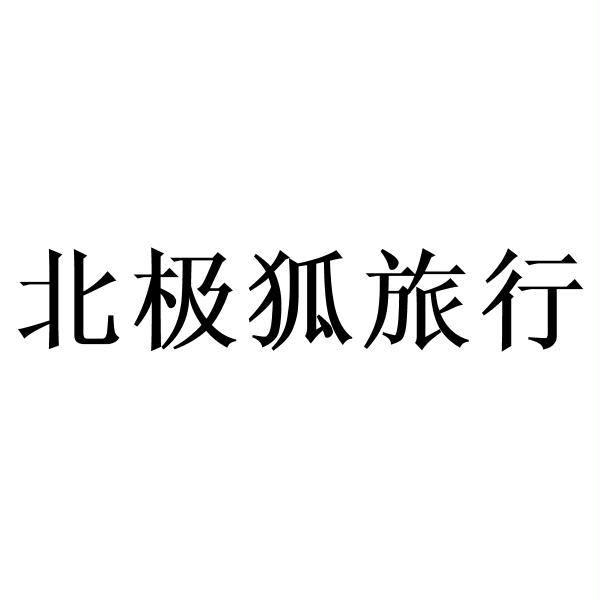 北极狐旅行
