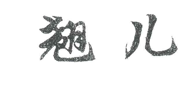 翘儿