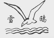 雪鸥