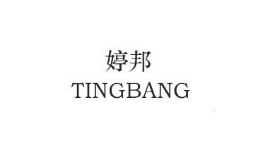 婷邦