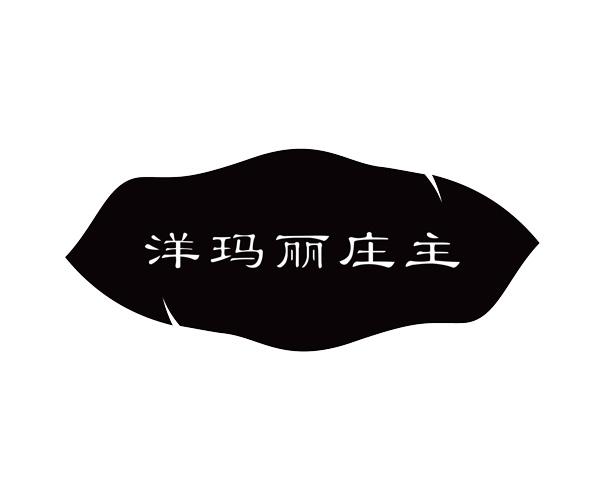 洋玛丽庄主