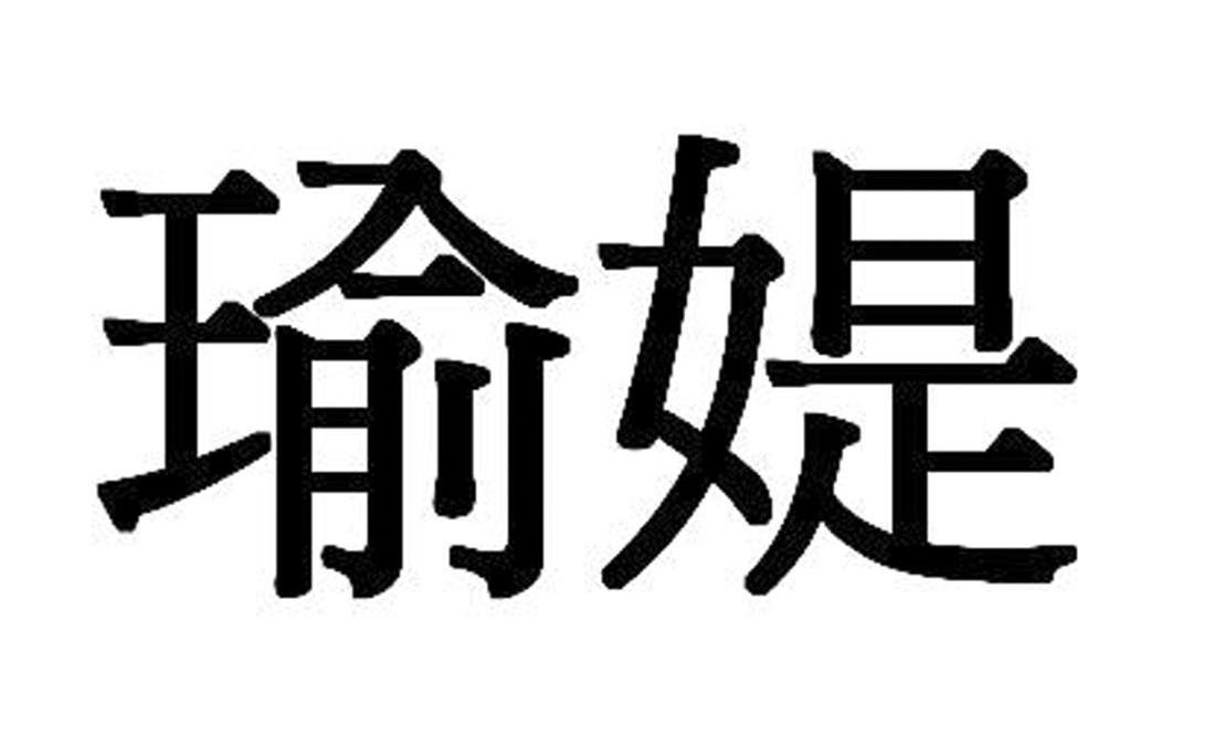 瑜媞