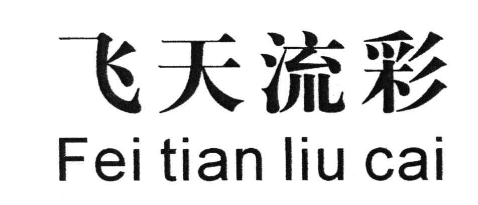 飞天流彩