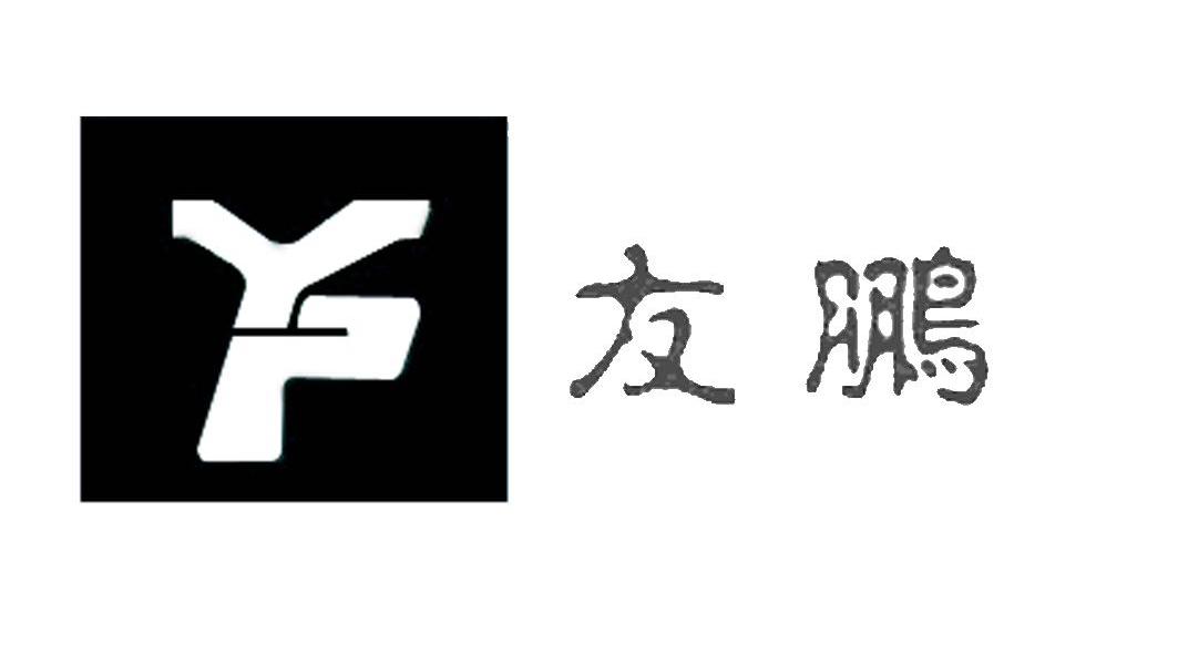 友鹏 YP