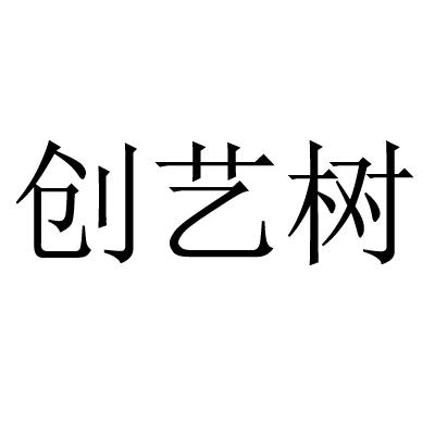创艺树