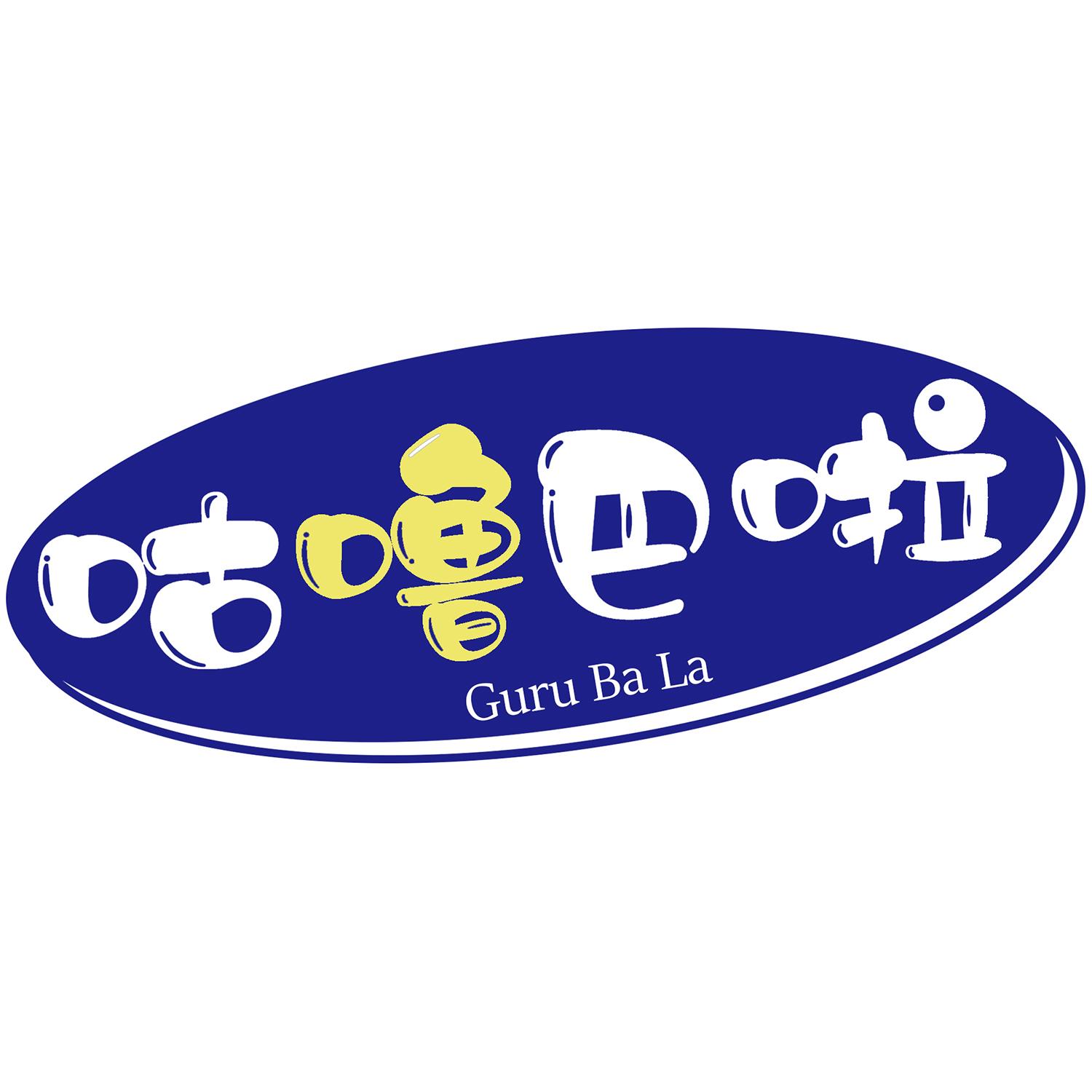 咕噜巴啦 GURU BA LA