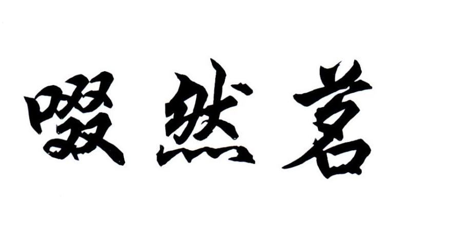 啜然茗