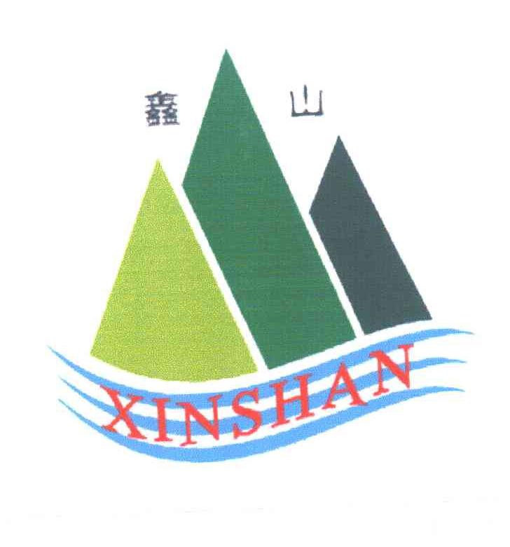 鑫山