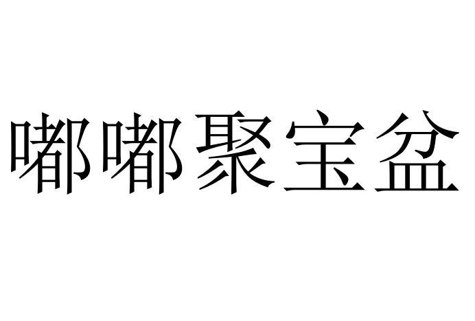 嘟嘟聚宝盆