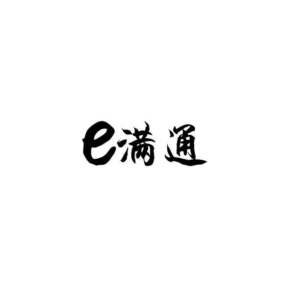 E满通