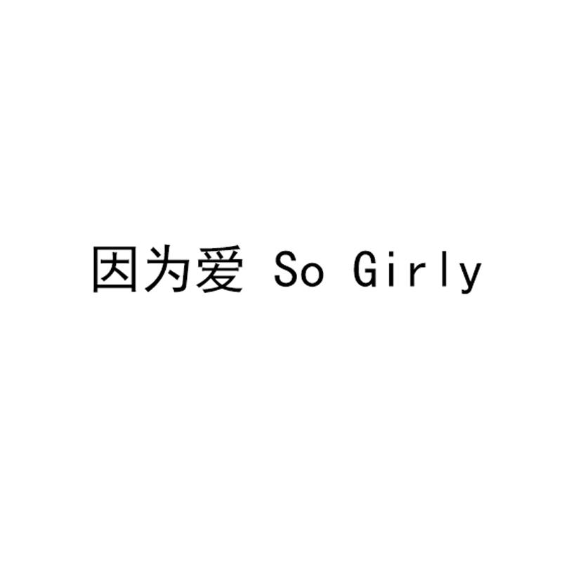 因为爱 SO GIRLY
