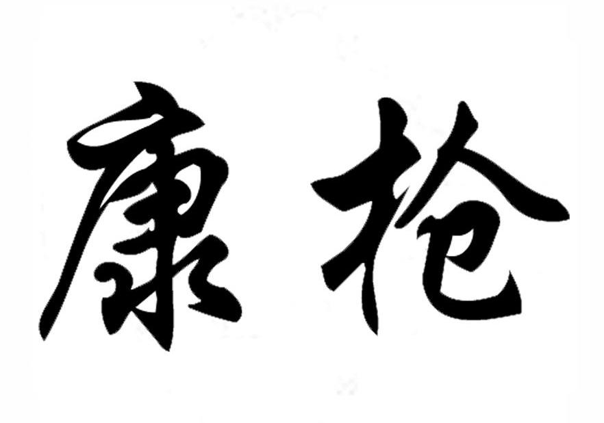 康枪