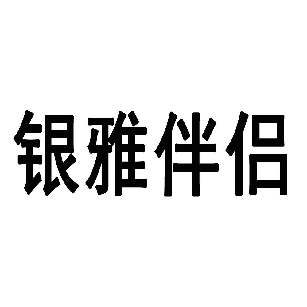 银雅伴侣