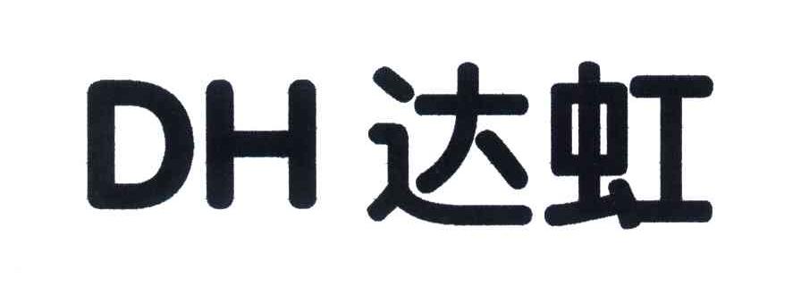 DH;达虹