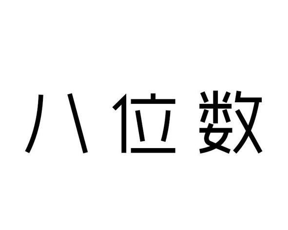 八位数
