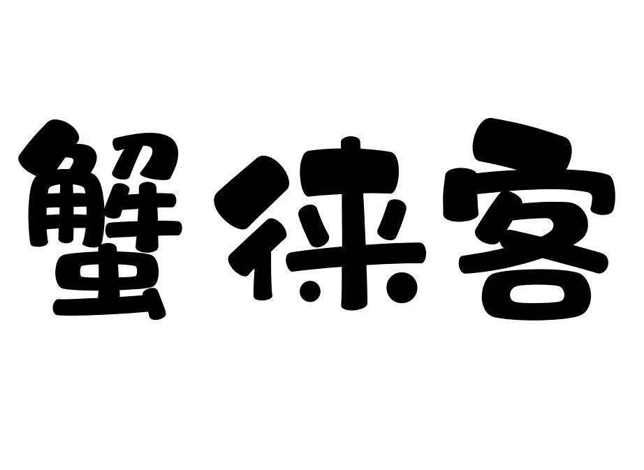 蟹徕客