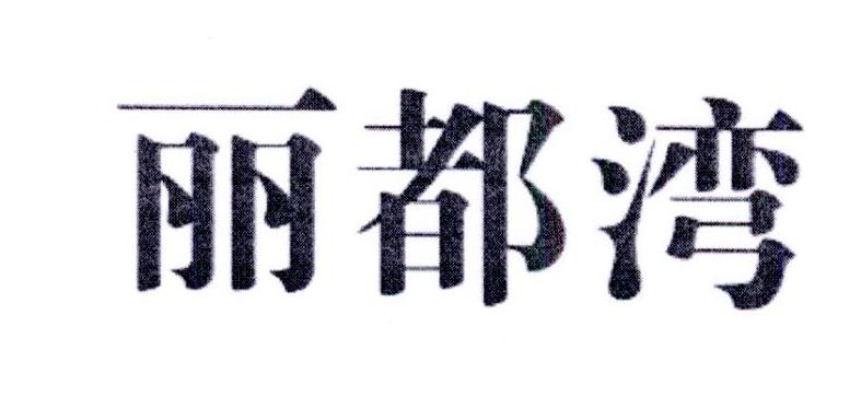 丽都湾