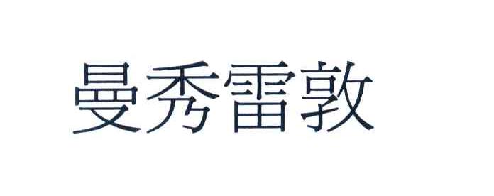 曼秀雷敦
