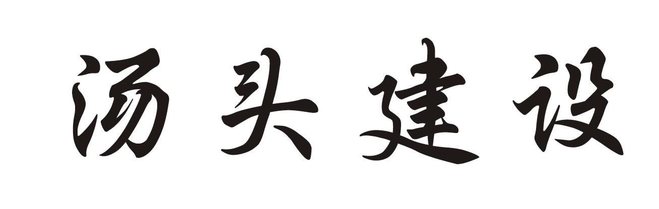 汤头建设