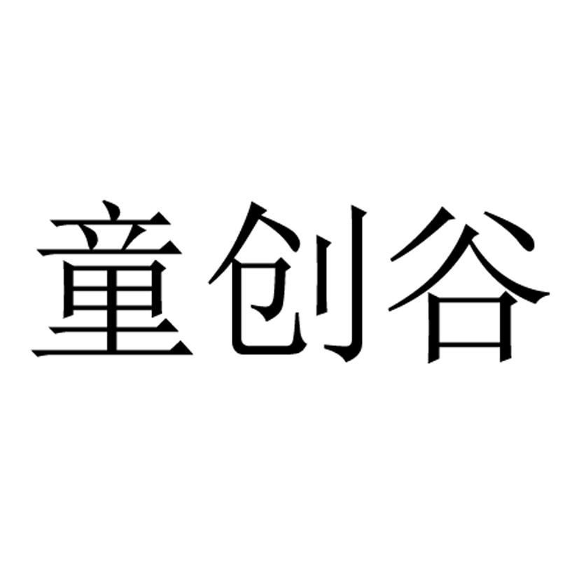 童创谷