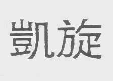 凯旋