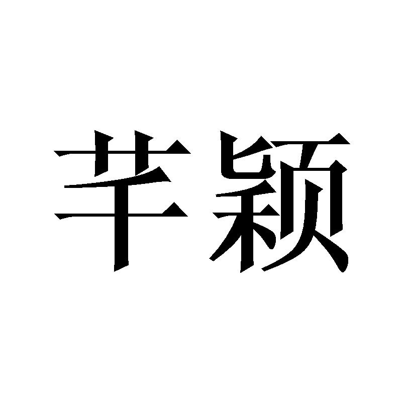 芊颖