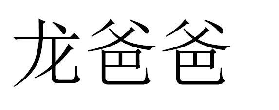 龙爸爸