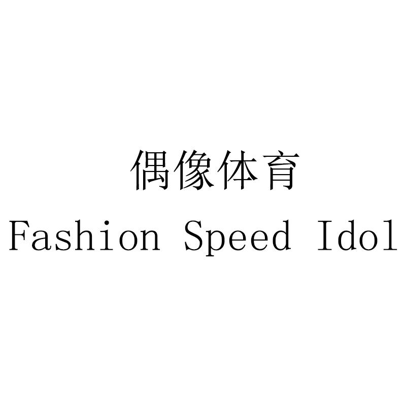 偶像体育 FASHION SPEED IDOL