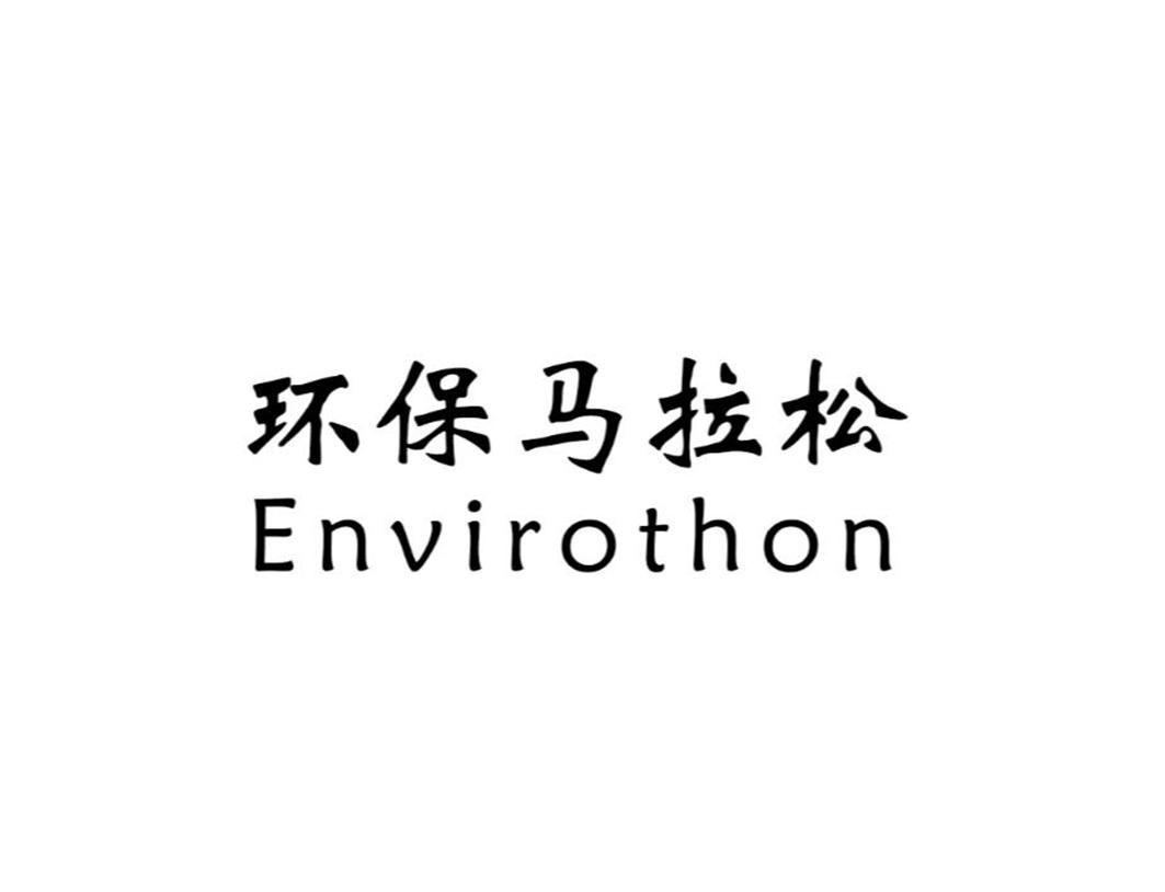环保马拉松 ENVIROTHON