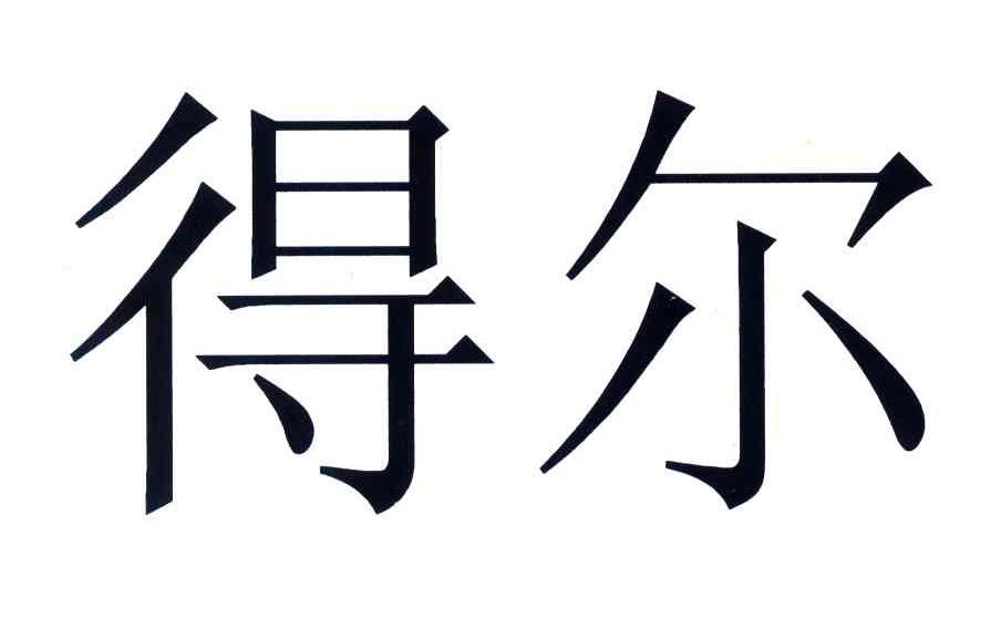 得尔