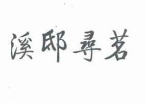 溪邸寻茗