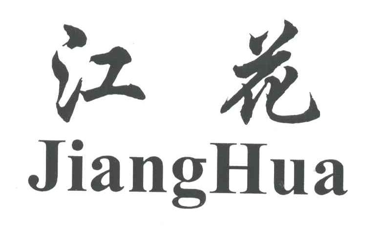 江花