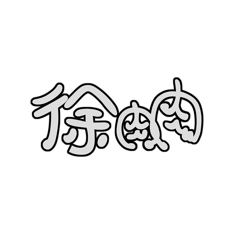 徐肉肉