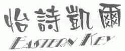 怡诗凯尔;EASTERN KEY