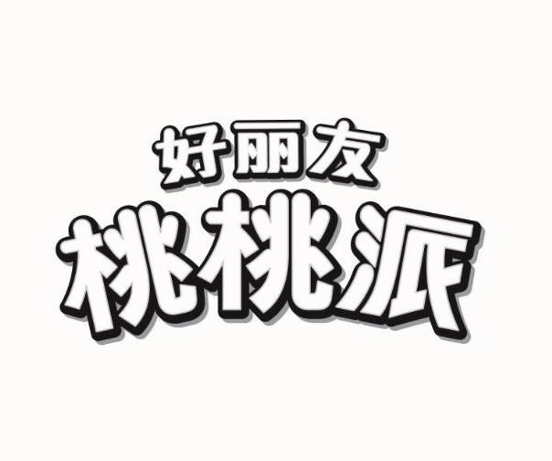 好丽友 核桃派