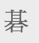 碁