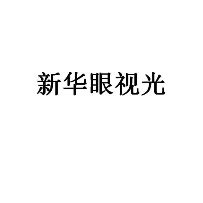 新华眼视光
