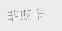 菲斯卡