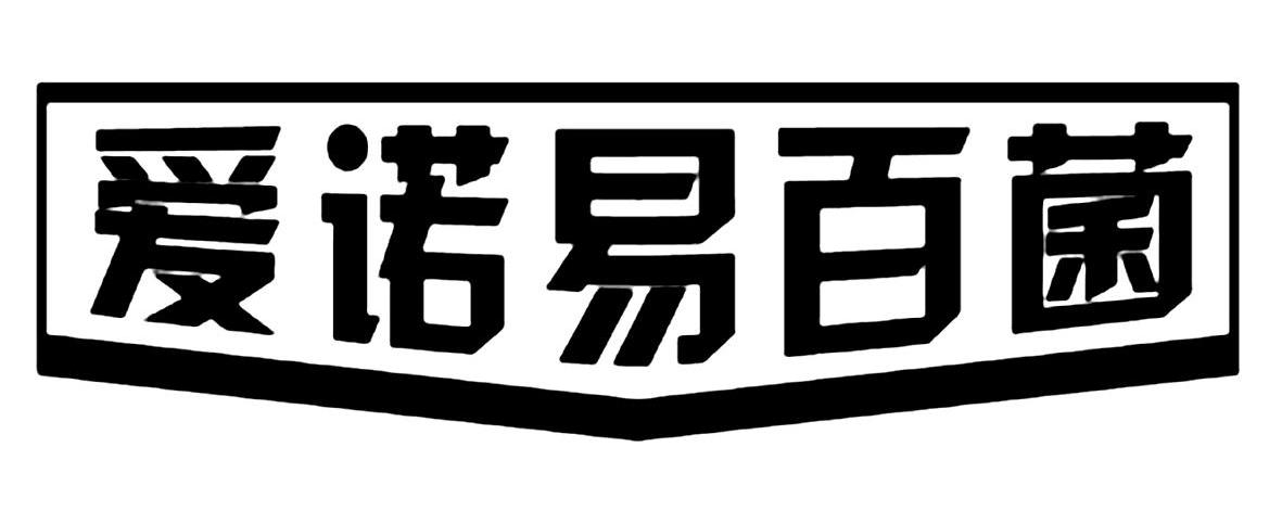 爱诺易百菌