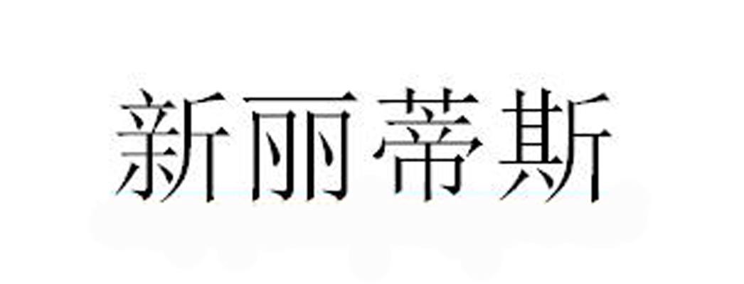 新丽蒂斯